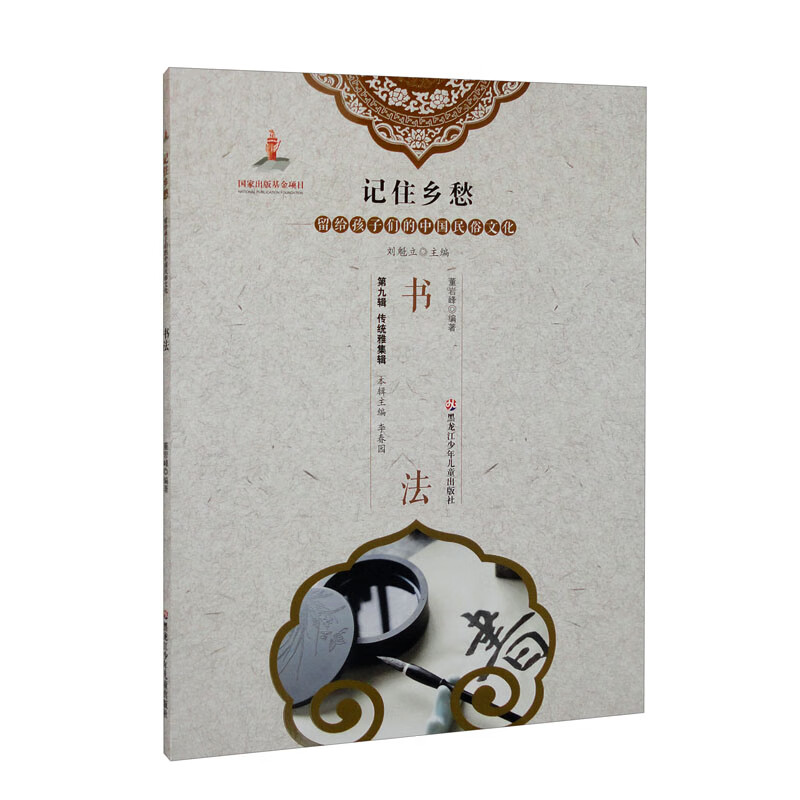 新书--记住乡愁·留个孩子们的中国民俗文化:书法