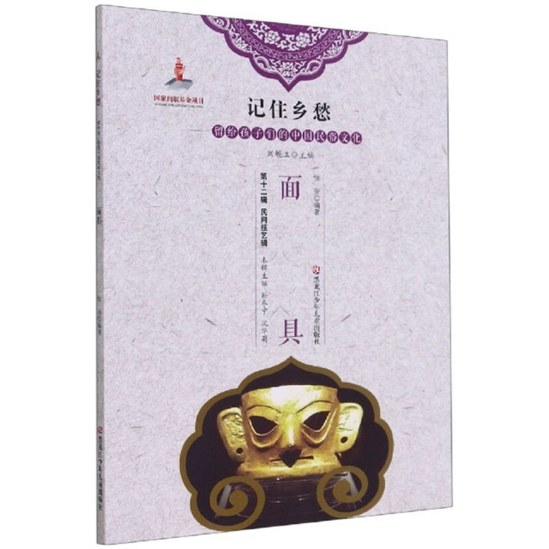 新书--记住乡愁·留个孩子们的中国民俗文化:面具