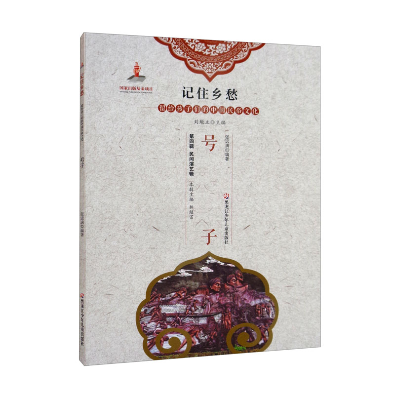 新书--记住乡愁·留个孩子们的中国民俗文化:号子
