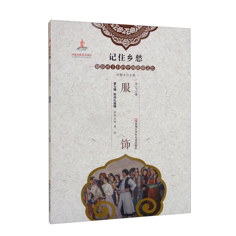 新书--记住乡愁·留个孩子们的中国民俗文化:服饰
