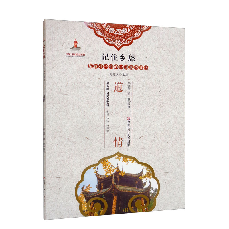 新书--记住乡愁·留个孩子们的中国民俗文化:道情