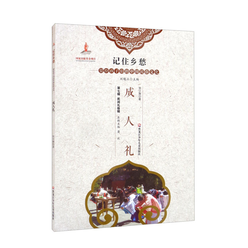 新书--记住乡愁·留个孩子们的中国民俗文化:成人礼