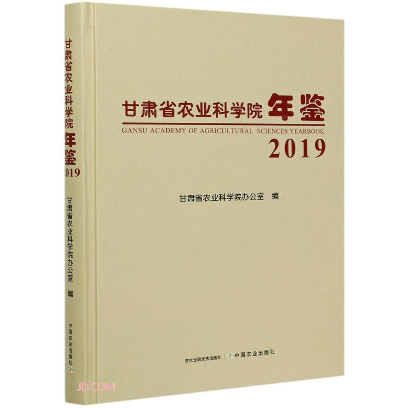 甘肃省农业科学院年鉴:2019:2019