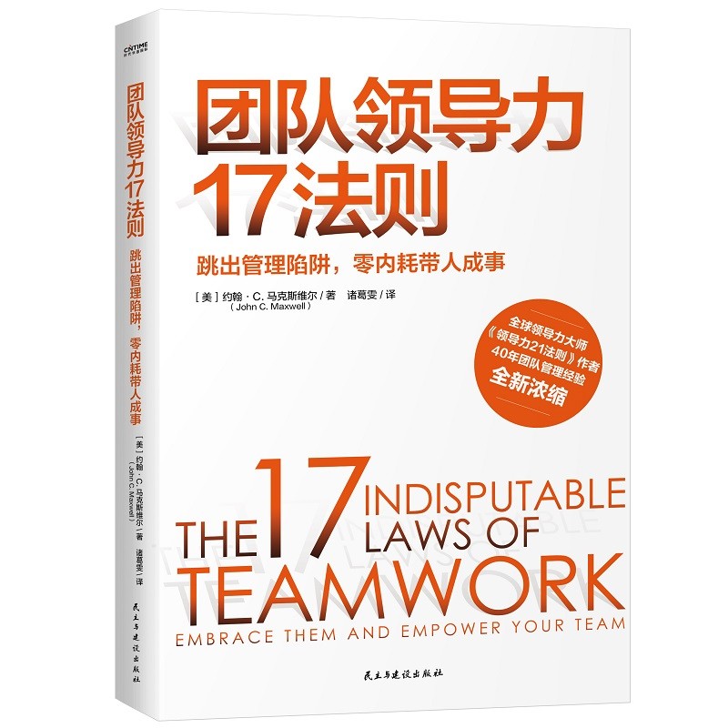 团队领导力17法则:跳出管理陷阱,零内耗带人成事:embrace them and empower your team