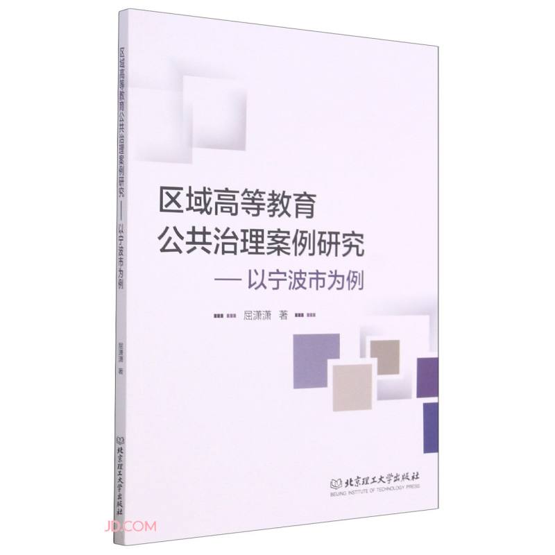 区域高等教育公共治理案例研究——以宁波市为例