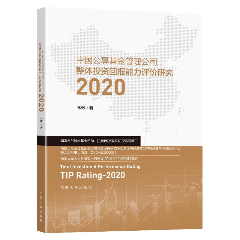 中国公募基金管理公司整体投资回报能力评价研究:2020:2020