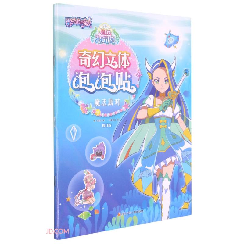 魔法派对/巴啦啦小魔仙之魔法海萤堡·奇幻立体泡泡贴
