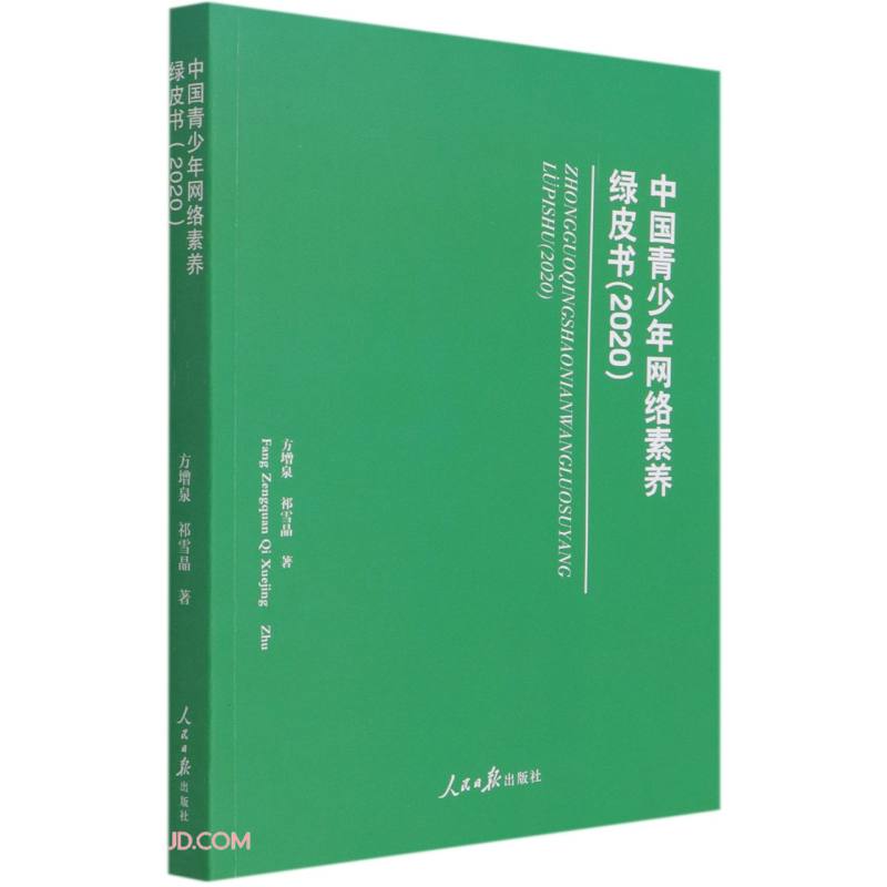 中国青少年网络素养绿皮书(2020)