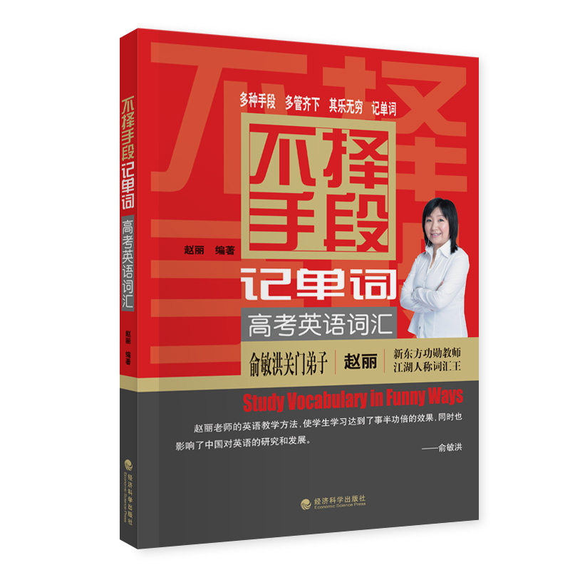不择手段记单词 高考英语词汇