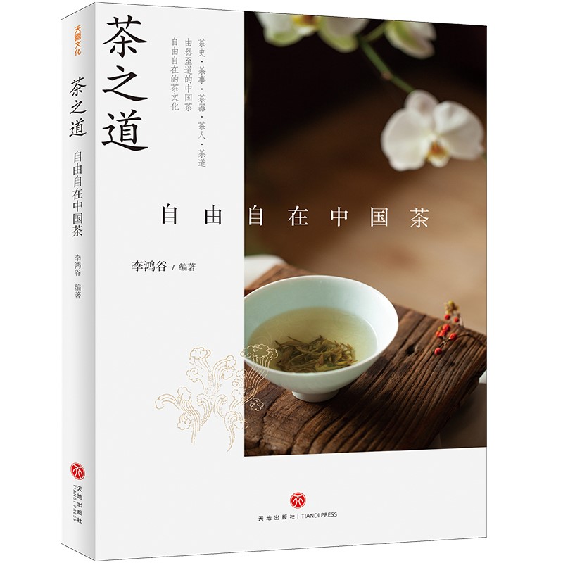 茶之道:自由自在中国茶