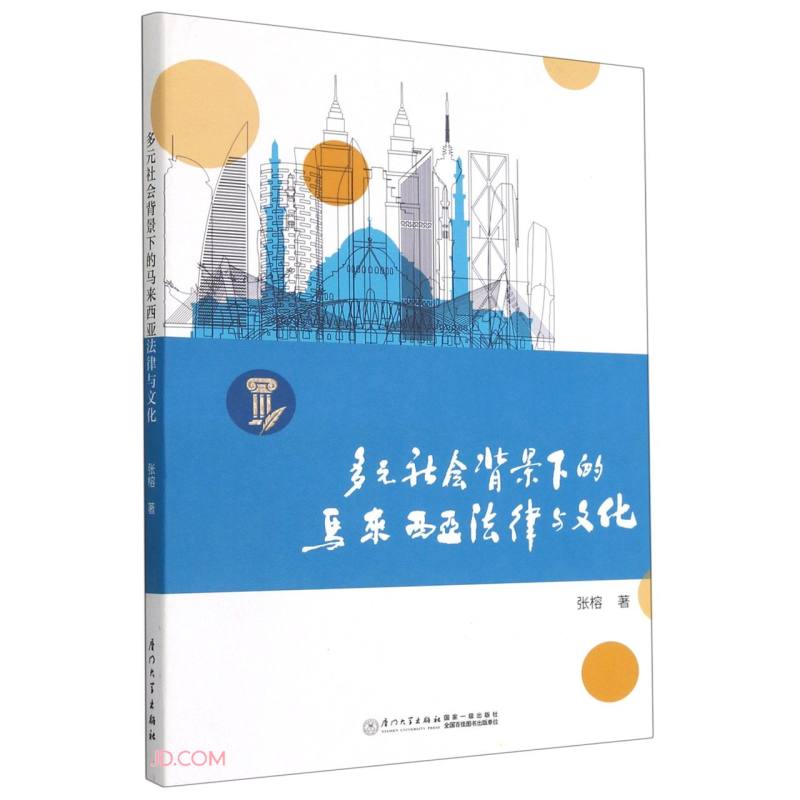 多元社会背景下的马来西亚法律与文化