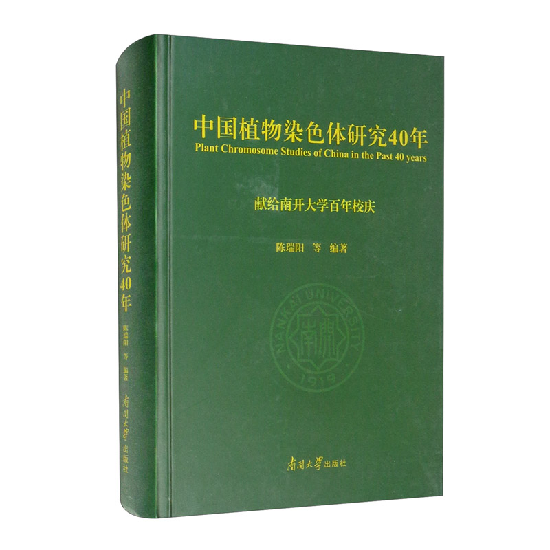 中国染色体研究40年——献给南开大学百年校庆