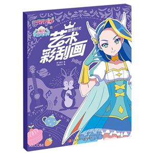 藝術彩刮畫(甜美時光)/巴啦啦小魔仙之魔法海螢堡