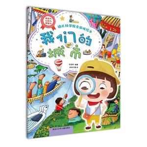 我們的城市(幼兒科學(xué)探索游戲繪本)