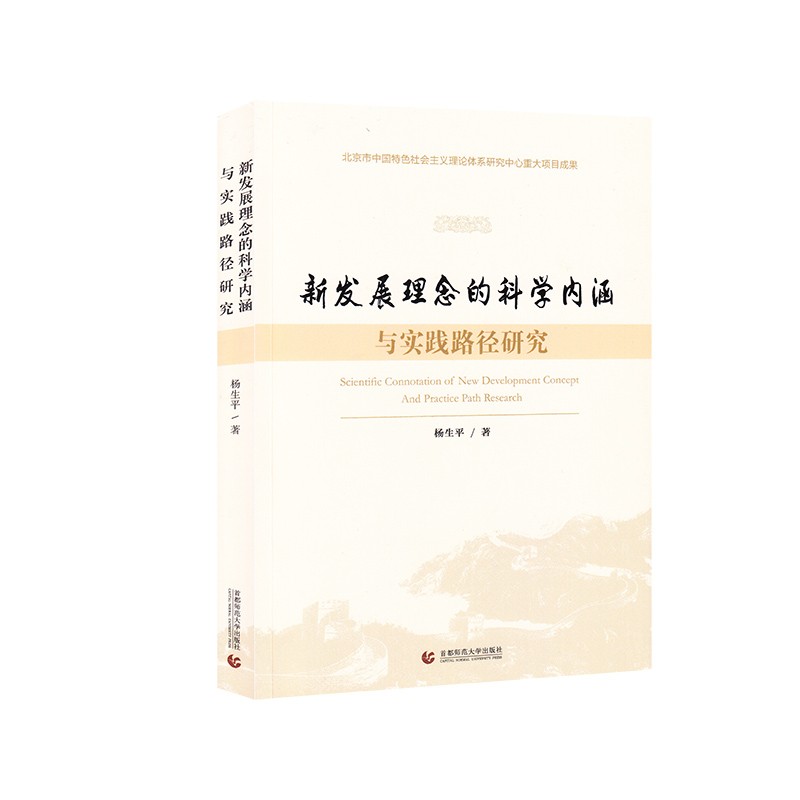 新发展理念的科学内涵与实践路径研究