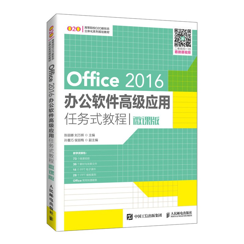 Office2016办公软件高级应用任务式教程(微课版高等院校O2O新形态立体化系列规划教材)
