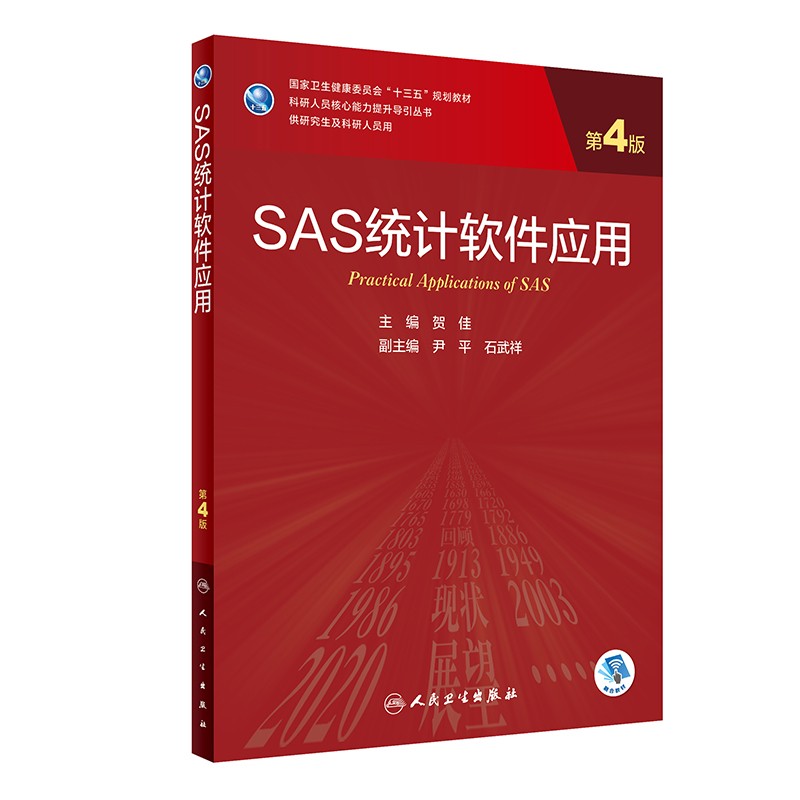 SAS统计软件应用(第4版/研究生/配增值)