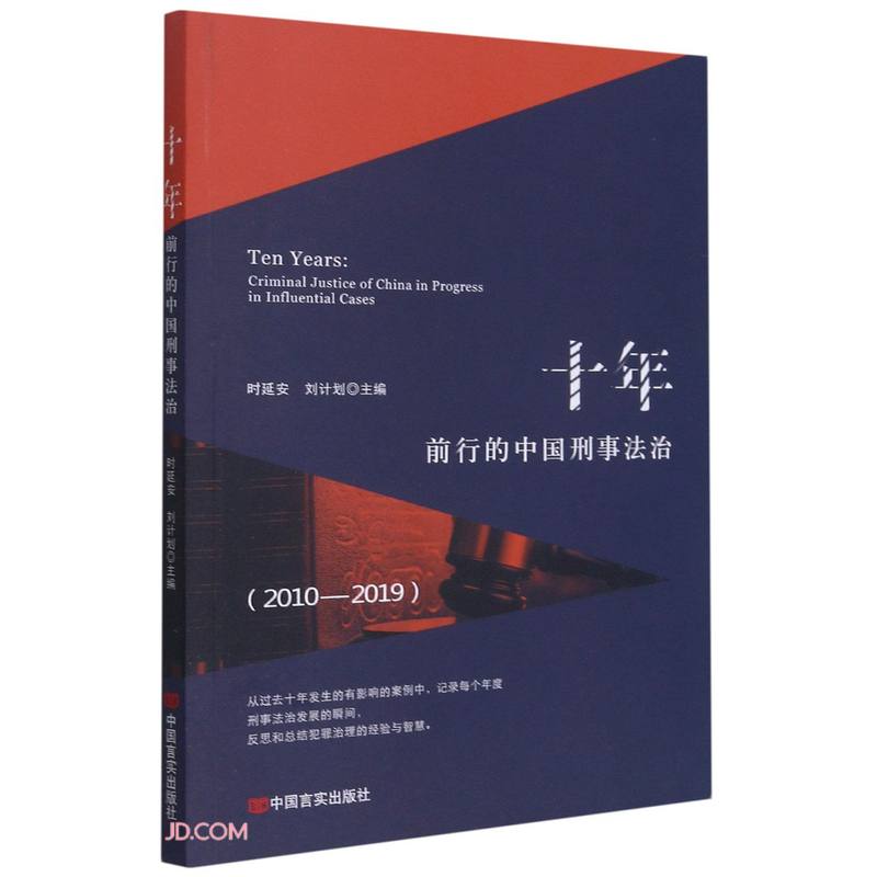 十年(前行的中国刑事法治2010-2019)