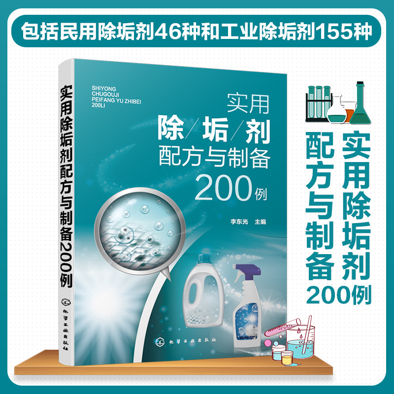 实用除垢剂配方与制备200例