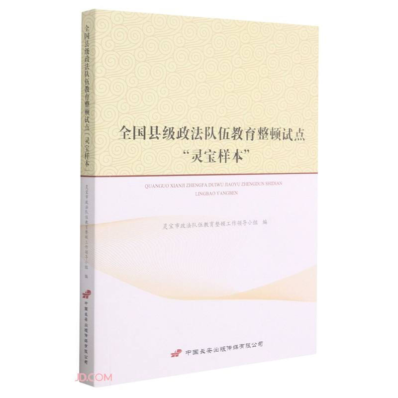 全国县级政法队伍教育整顿试点“灵宝样本”