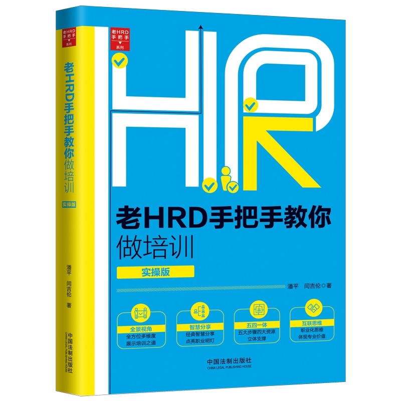 【老HRD手把手系列丛书·实操版】【第二版】老HRD手把手教你做培训(实操版)