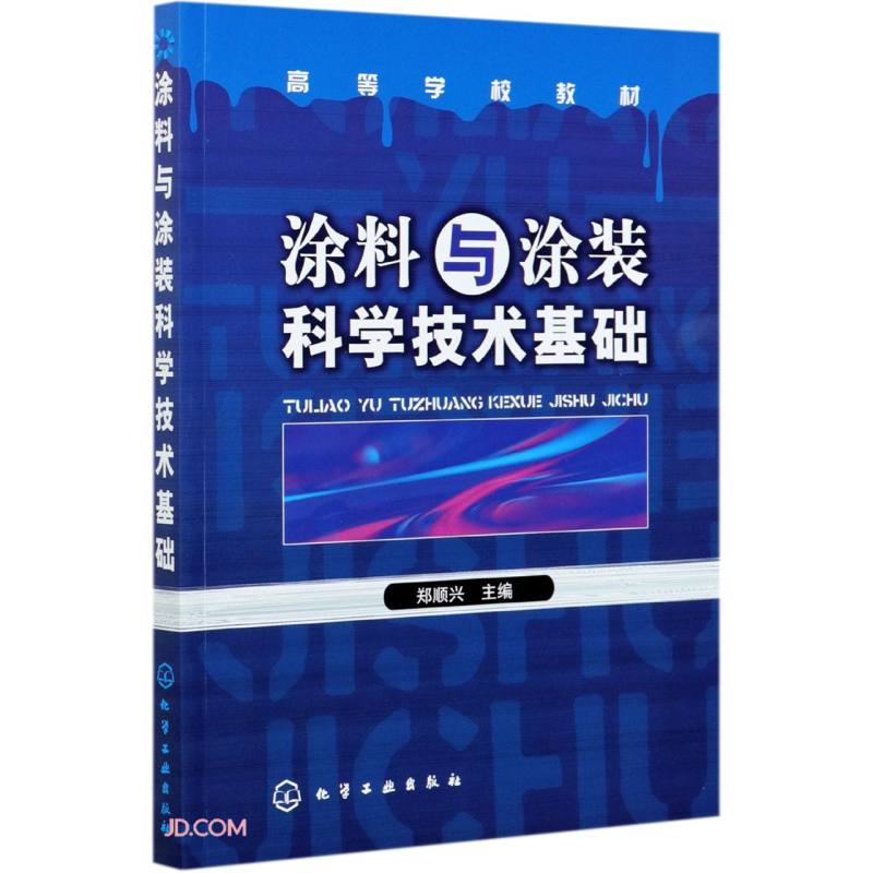 涂料与涂装科学技术基础(郑顺兴)