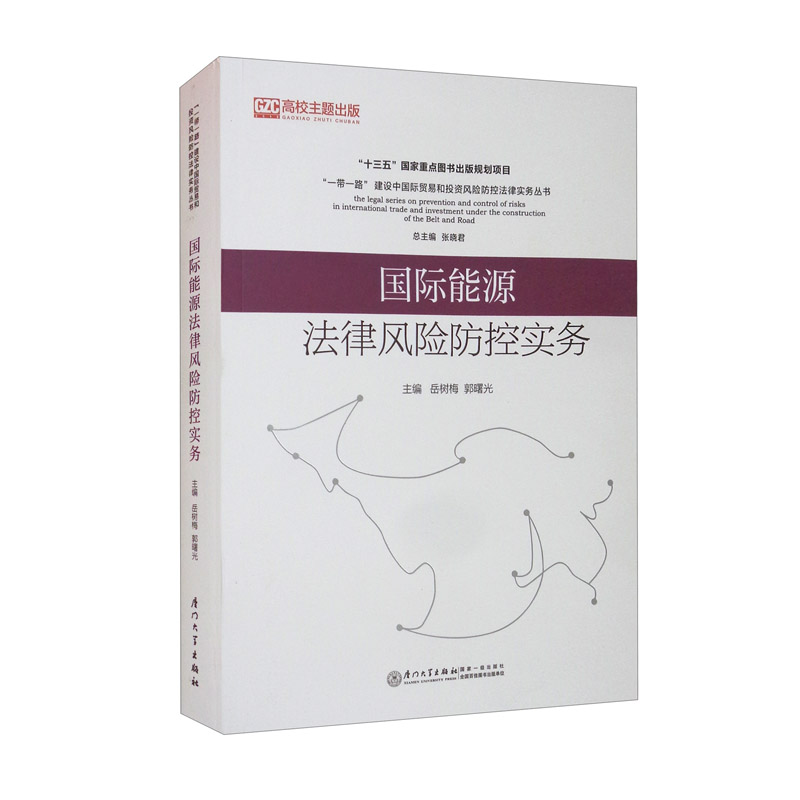 国际能源法律风险防控实务/一带一路建设中国际贸易和投资风险防控法律实务丛书