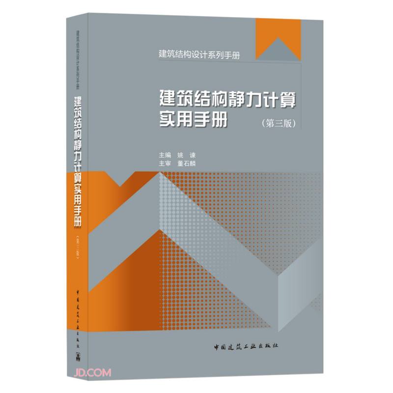 建筑结构静力计算实用手册(第三版)/建筑结构设计系列手册