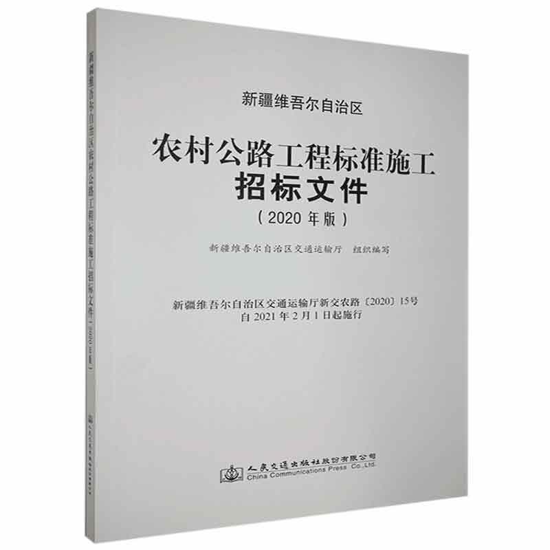 新疆维吾尔自治区农村公路工程标准施工招标文件(2020年版)