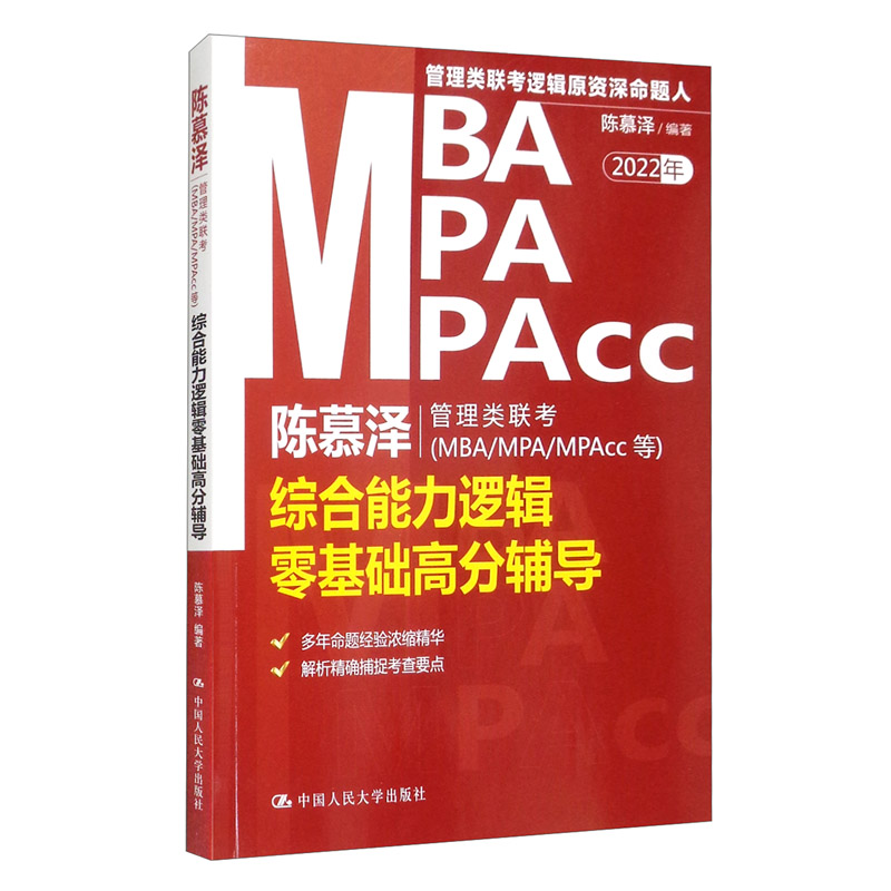 陈慕泽管理类联考(MBA/MPA/MPAcc等)综合能力逻辑零基础高分辅导:2022年