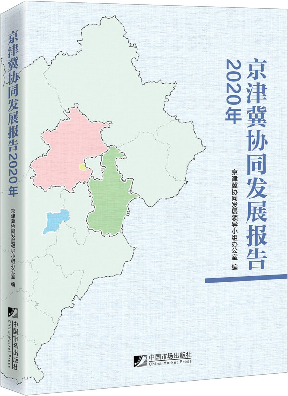 京津冀协同发展报告(2020年)