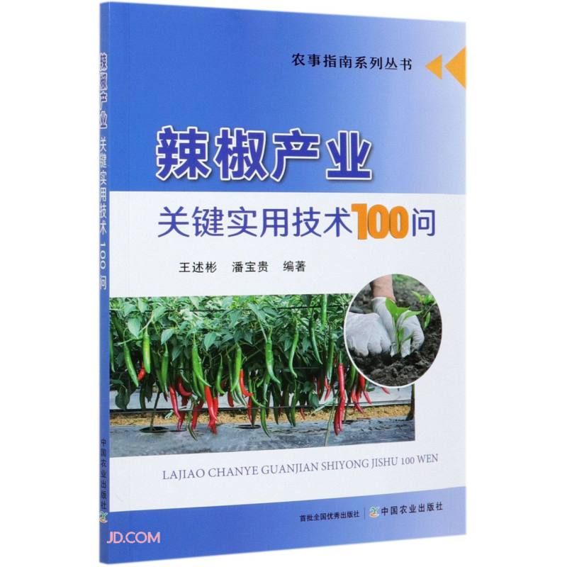 辣椒产业关键实用技术100问