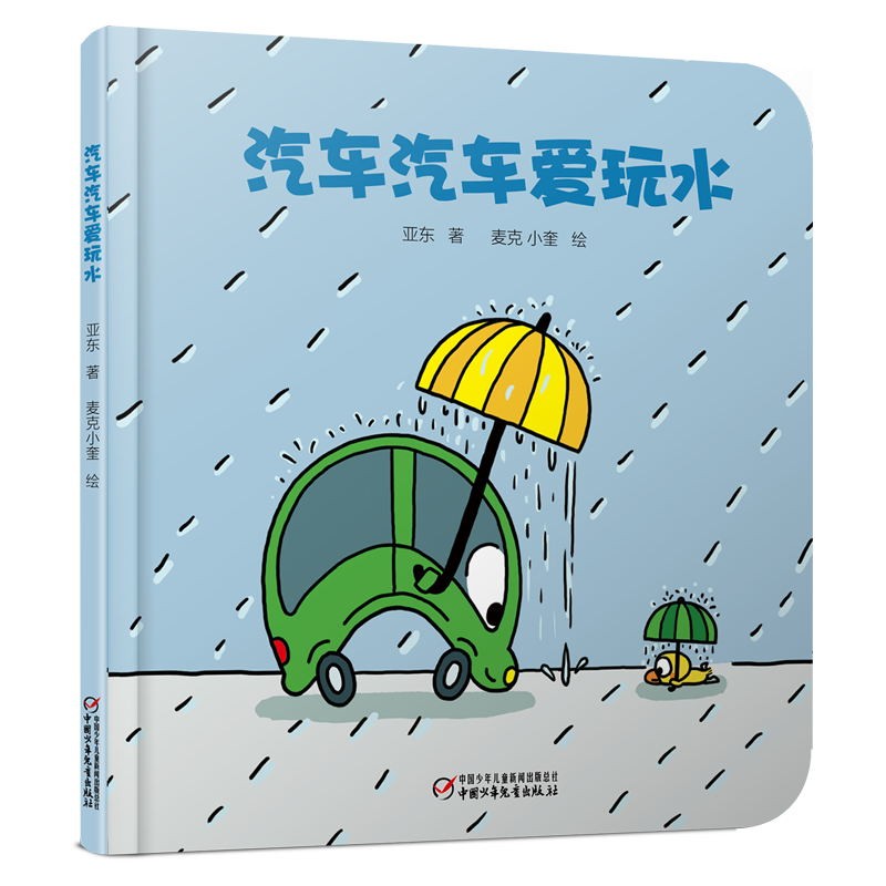 乐悠悠启蒙图画书系列——汽车汽车爱玩水(0-4岁)