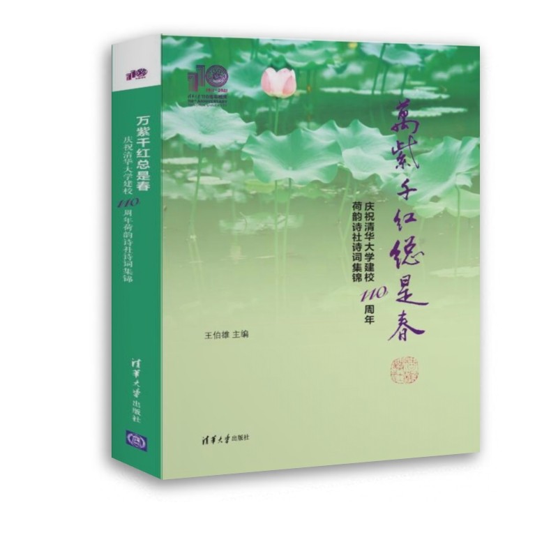 万紫千红总是春——庆祝清华大学建校110周年荷韵诗社诗词集锦(110校庆)