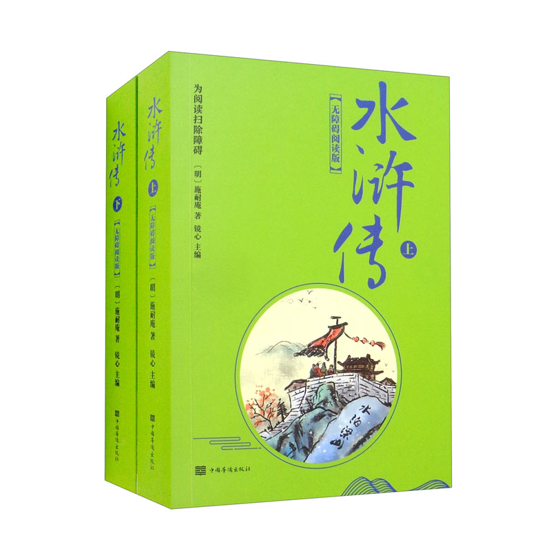 水浒传-中国古典文学名著.无障碍阅读版-(上下册)
