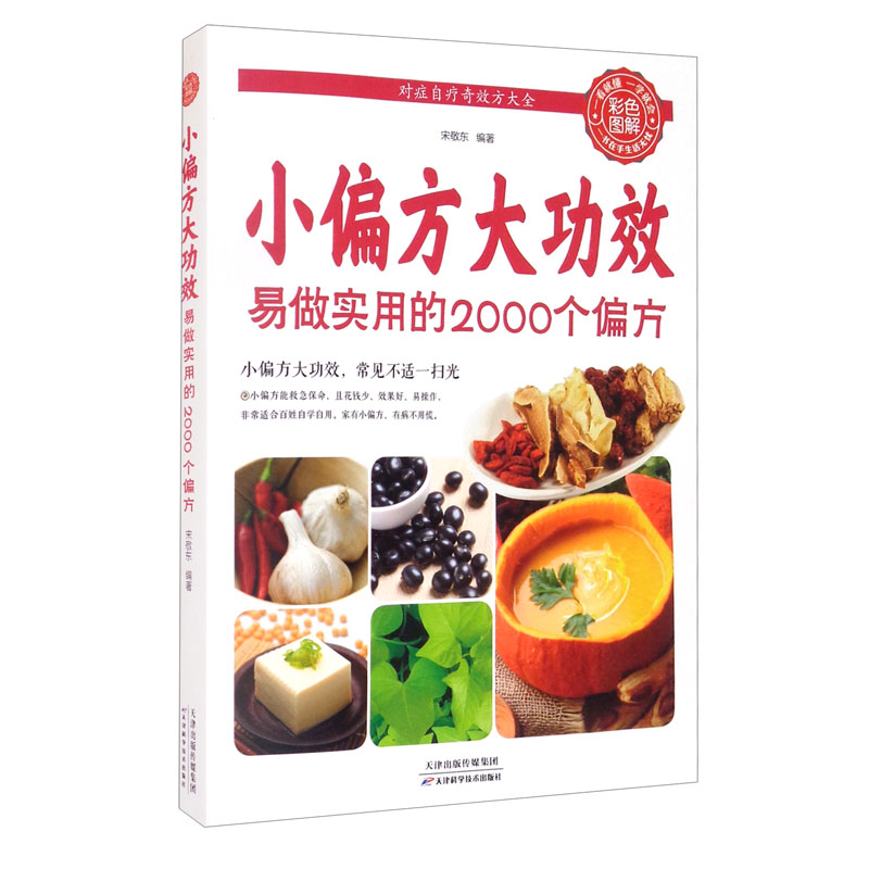 彩色图解:小偏方 大功效——易做实用的2000个偏方