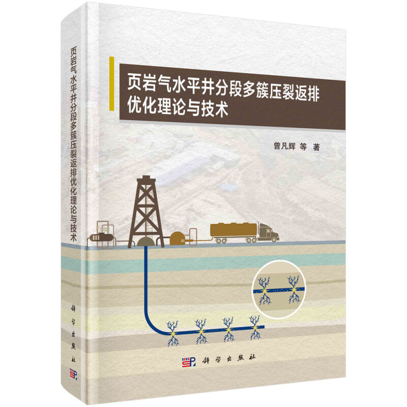 页岩气水平井分段多簇压裂返排优化理论与技术(精)
