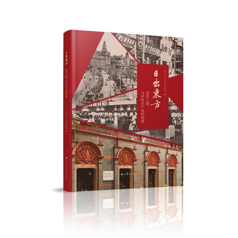 日出东方:近代上海与中国共产党的创建