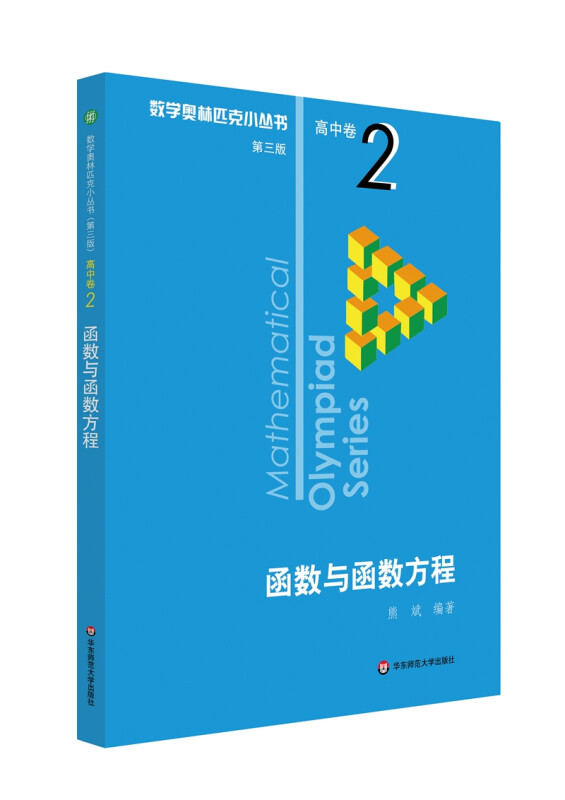 数学奥林匹克小丛书 高中卷 函数与函数方程 第3版