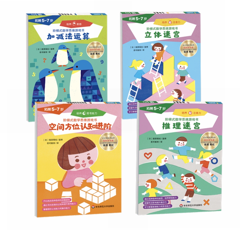 阶梯式数学思维游戏书 拓展 5-7岁(全4册)