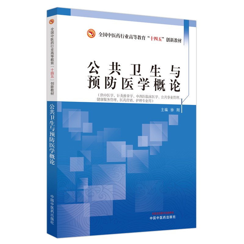 公共卫生与预防医学概论·全国中医药行业高等教育“十四五”创新教材