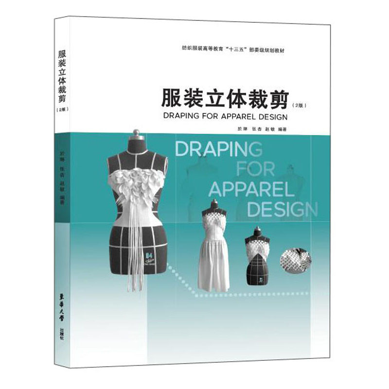 服装立体裁剪(2版纺织服装高等教育十三五部委级规划教材)