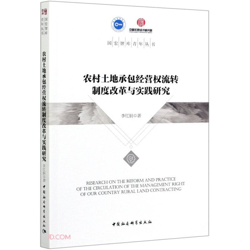 农村土地承包经营权流转制度改革与实践研究