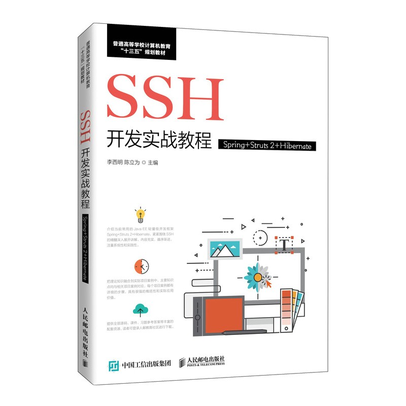 SSH开发实战教程(Spring+Struts2+Hibernate普通高等学校计算机教育十三五规划教材)