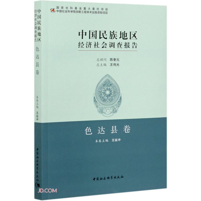 中国民族地区经济社会调查报告:色达县卷