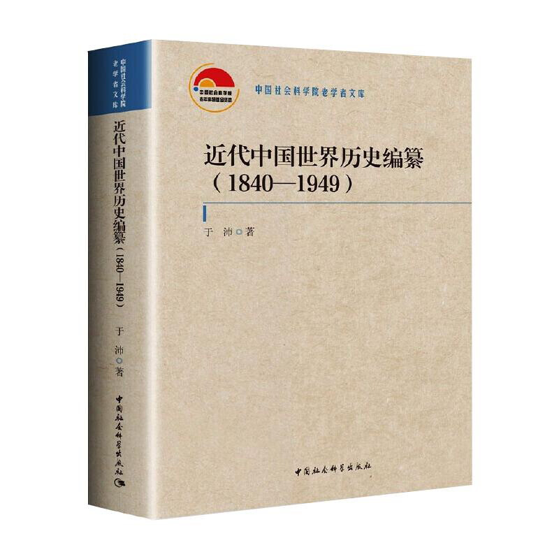 近代中国世界历史编纂(1840—1949)