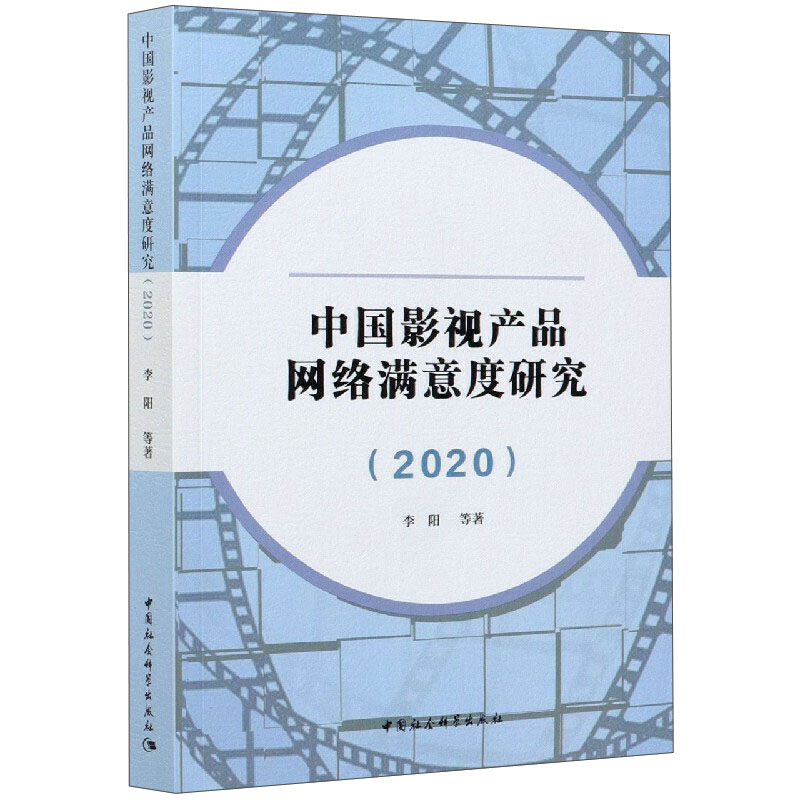 中国影视产品网络满意度研究(2020)