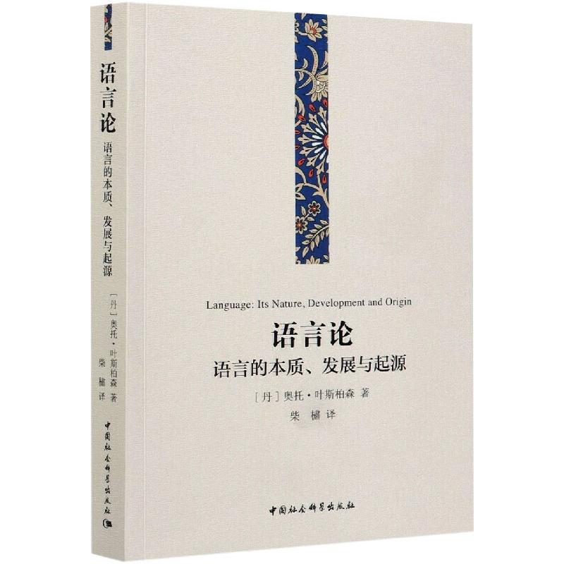 语言论:语言的本质、发展与起源