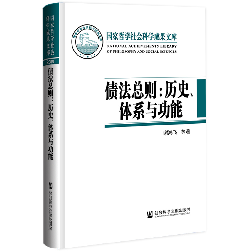 债法总则:历史、体系与功能