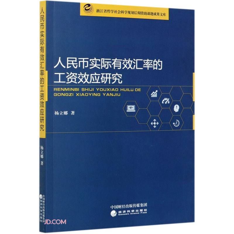 人民币实际有效汇率的工资效应研究